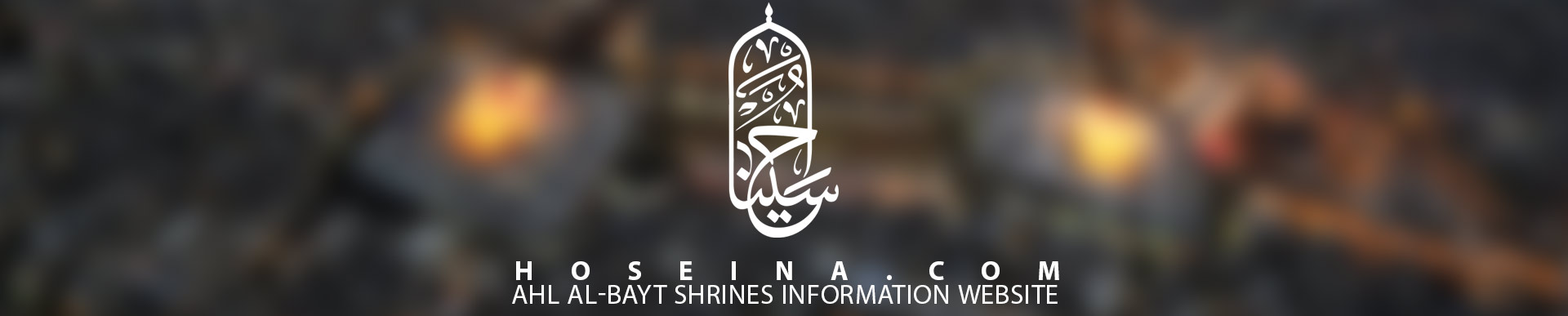 Ahl al-Bayt shrines information website